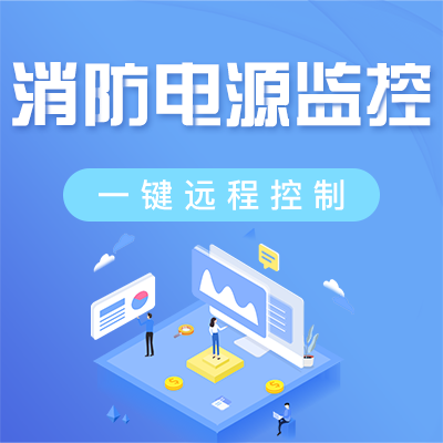 消防設備電源監(jiān)控