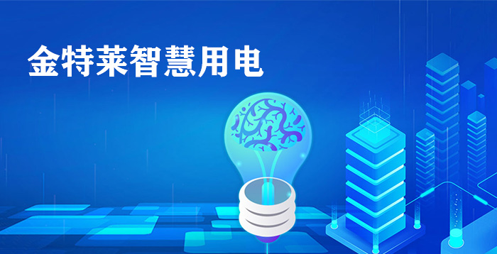 智慧用電安全探測器用于不間斷用電、電力安全報警和電力數(shù)據(jù)監(jiān)控